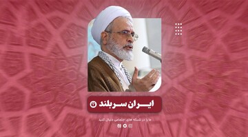 فیلم| ایران سربلند در بیان آیت الله اعرافی