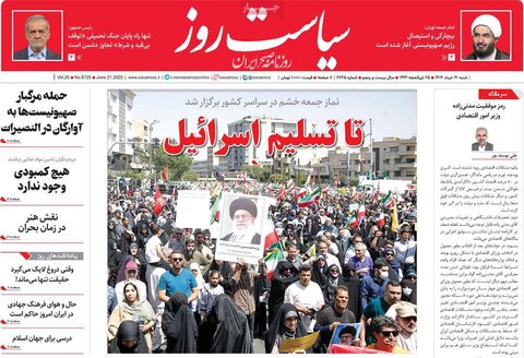صفحه اول روزنامه‌های شنبه 31 خرداد