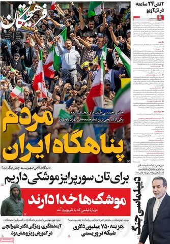 صفحه اول روزنامه‌های شنبه 31 خرداد