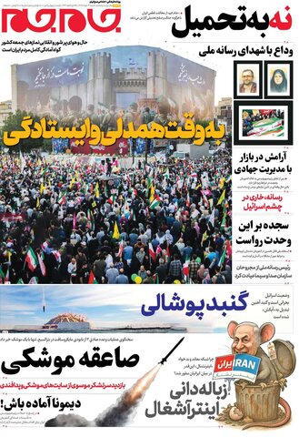 صفحه اول روزنامه‌های شنبه 31 خرداد