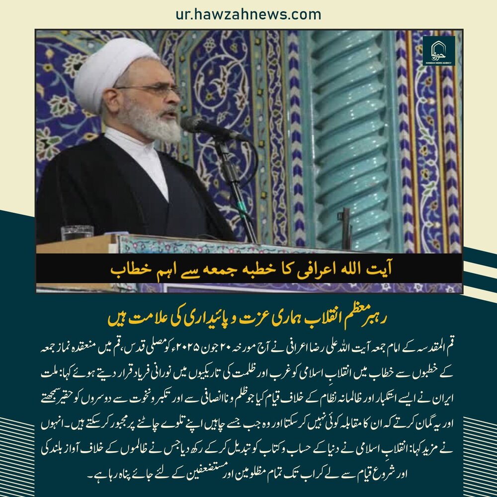 حوزہ نیوز ایجنسی کی خبریں ایک نظر میں (تاریخ 20 جون 2025)