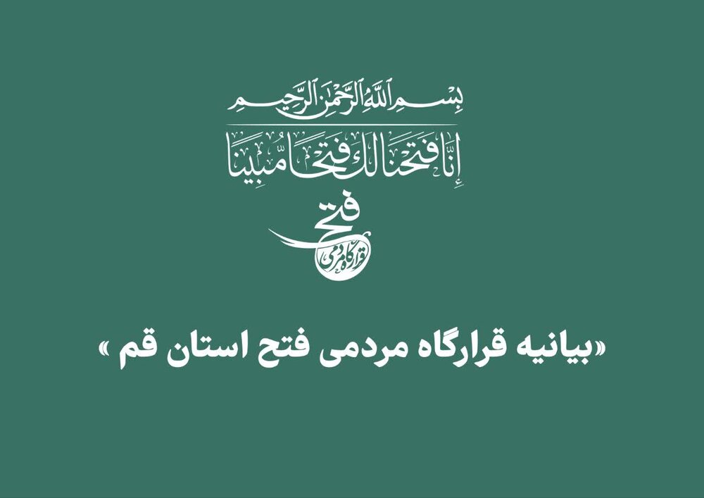 قرارگاه مردمی فتح در قم راه‌اندازی شد + فیلم