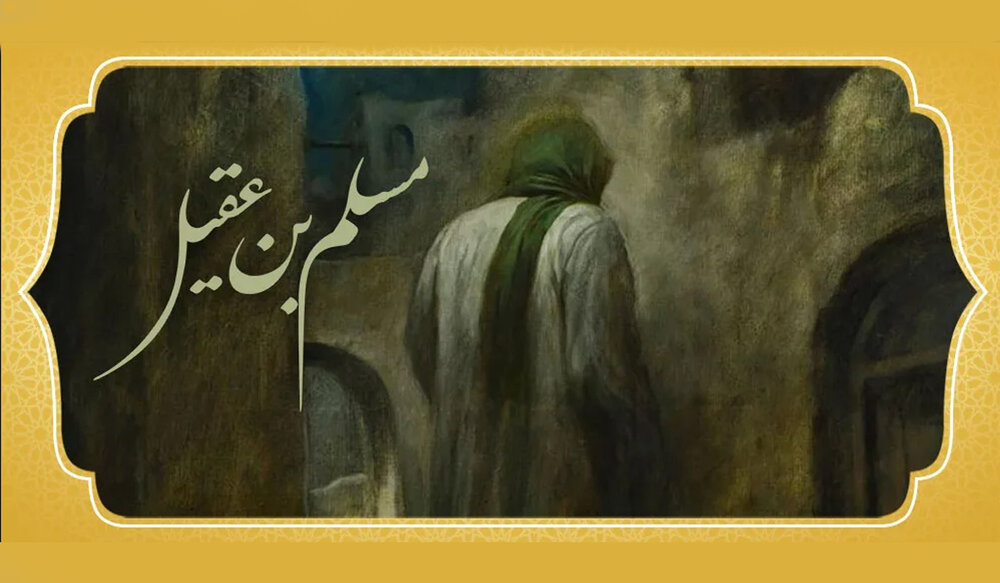 نگاهی بر زندگی مسلم بن عقیل قبل از واقعه عاشورا