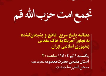 برگزاری تجمع مردم قم در اعلام و فریاد انتقام دربرابر تجاوز آمریکا و رژیم صهیونیستی