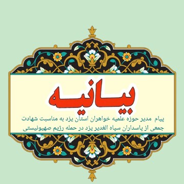پیام مدیر حوزه علمیه خواهران یزد در پی به شهادت رسیدن جمعی از پاسداران سپاه الغدیر