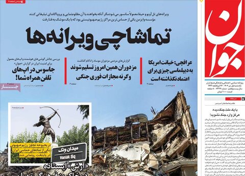 صفحه اول روزنامه‌های یکشنبه 1 تیر
