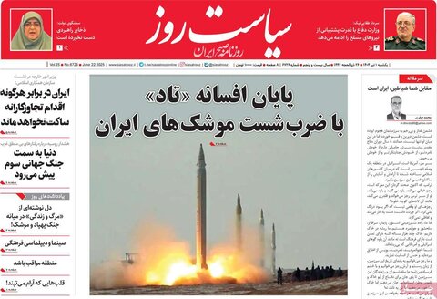 صفحه اول روزنامه‌های یکشنبه 1 تیر