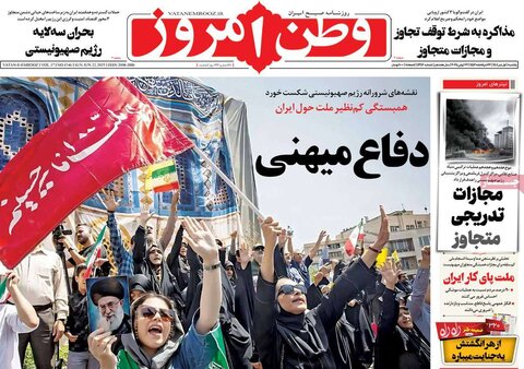 صفحه اول روزنامه‌های یکشنبه 1 تیر