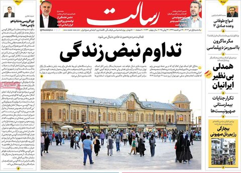 صفحه اول روزنامه‌های یکشنبه 1 تیر