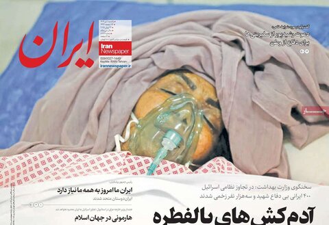 صفحه اول روزنامه‌های یکشنبه 1 تیر