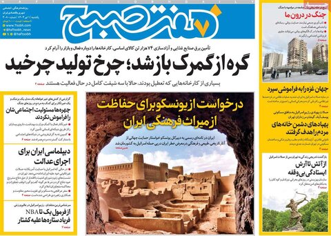 صفحه اول روزنامه‌های یکشنبه 1 تیر