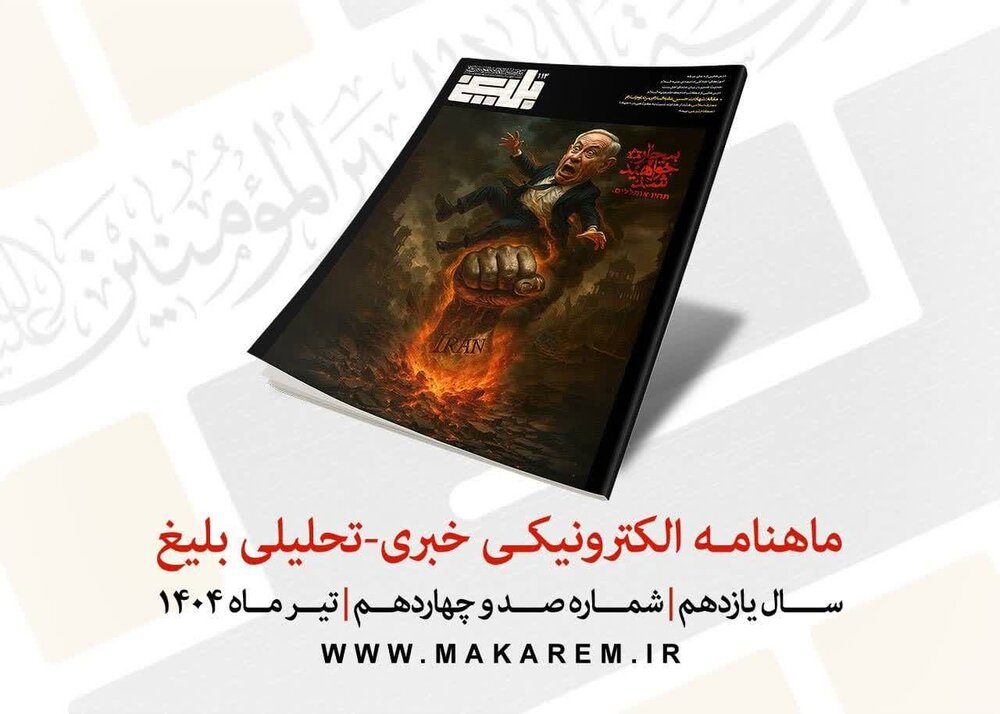 یکصد و چهاردهمین شماره ماهنامه الکترونیکی بلیغ منتشر شد