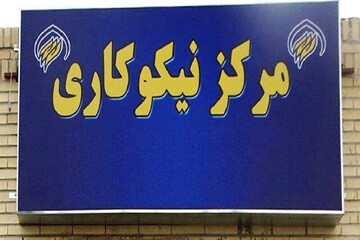 ۱۵۰ مرکز نیکوکاری استان بوشهر آماده خدمت‌رسانی به نیازمندان هستند
