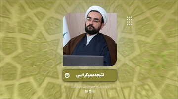 فیلم | "نتیجه دموکراسی" در بیان مدیر پژوهشگاه فقه نظام