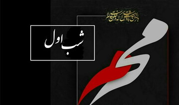 دانلود روضه و منبرِ مکتوب ویژه مبلغان (شب اول)