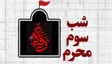 دانلود روضه و منبرِ مکتوب ویژه مبلغان (شب سوم)