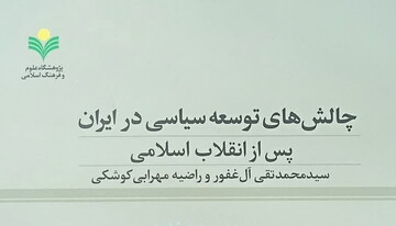 "چالش‌های توسعه سیاسی در ایران پس از انقلاب اسلامی" منتشر شد