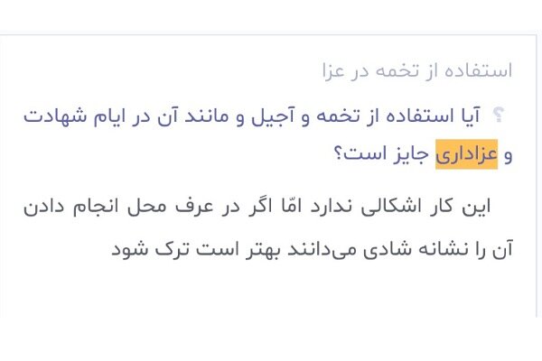 احکام شرعی | خوردن تخمه و آجیل در ایام شهادت و عزاداری