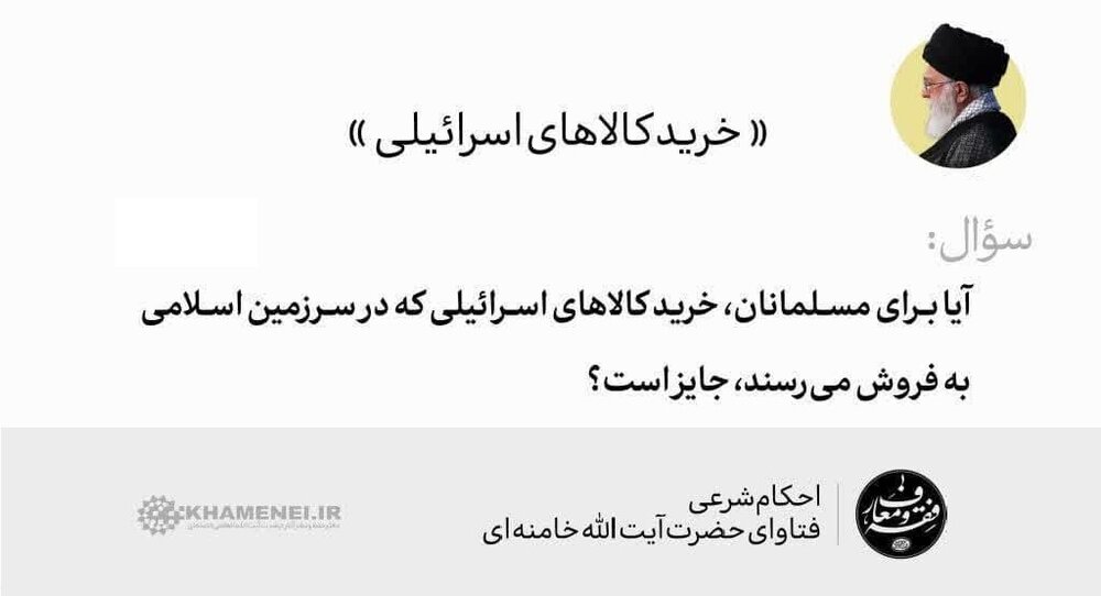 احکام شرعی | خرید کالاهای اسرائیلی