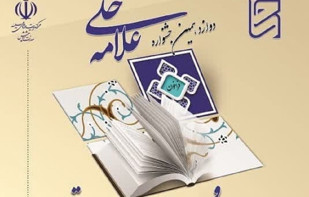 دوازدهمین جشنواره علامه حلی حوزه علمیه قم تمدید شد