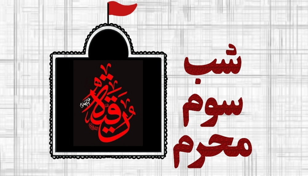 دانلود روضه و منبرِ مکتوب ویژه مبلغان (شب سوم)