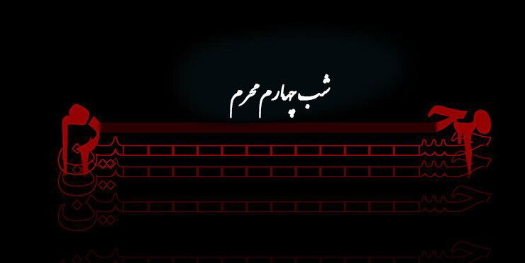 دانلود روضه و منبرِ مکتوب ویژه مبلغان (شب چهارم)