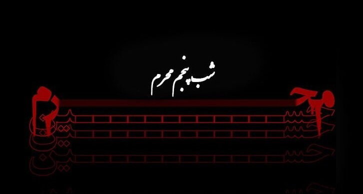 دانلود روضه و منبرِ مکتوب ویژه مبلغان (شب پنجم)