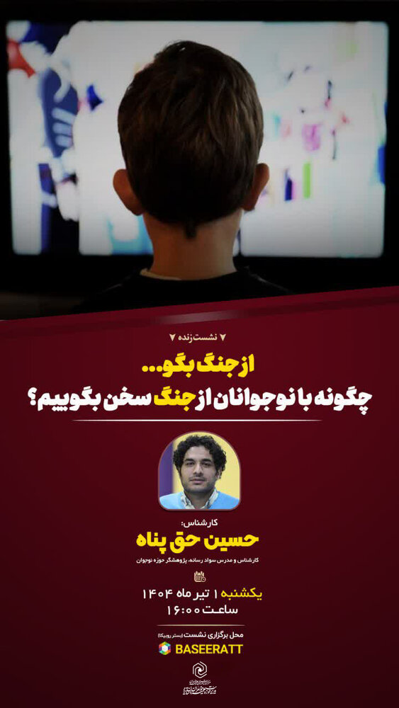 نشست «چگونه با نوجوانان از جنگ سخن بگوییم» برگزار شد