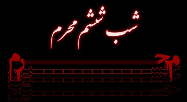 دانلود روضه و منبرِ مکتوب ویژه مبلغان (شب ششم)