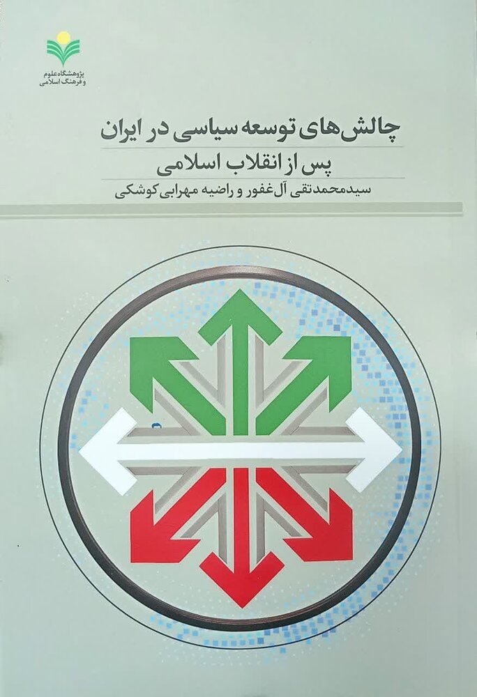 "چالشهای توسعه سیاسی در ایران پس از انقلاب اسلامی" منتشر شد