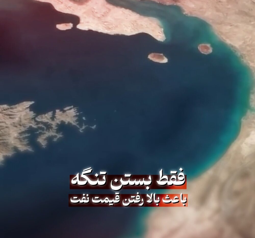 فیلم| ایران آماده مقابله با هر سناریوی جنگی؛ بستن تنگه هرمز بحران انرژی جهانی ایجاد می‌کند