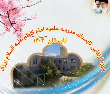 آغاز ثبت‌نام دوره ارتقایی تابستان در مدرسه علمیه برزک کاشان