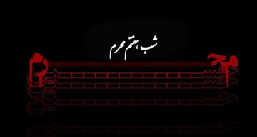 دانلود روضه و منبرِ مکتوب ویژه مبلغان (شب هفتم)