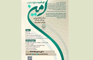 آغاز ثبت‌نام جذب مبلغ مدارس امین ویژه طلاب