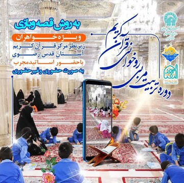 دوره تربیت مربی روخوانی قرآن با روش قصه و بازی در هرمزگان برگزار می‌شود