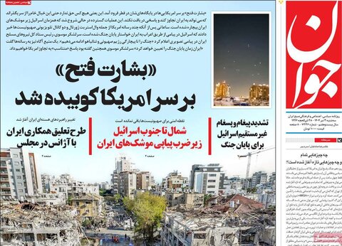 صفحه اول روزنامه‌های سه شنبه 3 تیر