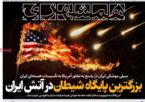 صفحه اول روزنامه‌های سه شنبه 3 تیر