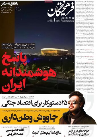 صفحه اول روزنامه‌های سه شنبه 3 تیر