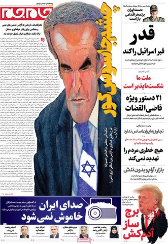 صفحه اول روزنامه‌های سه شنبه 3 تیر