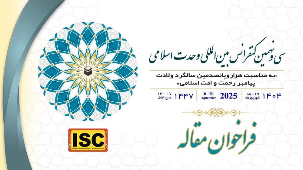 کنفرانس بین‌المللی وحدت اسلامی  برگزار می شود/  آخرین مهلت ارسال اصل مقاله ۱۰ شهریور