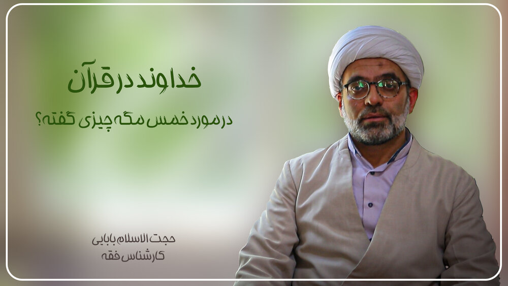 فیلم | خداوند در قرآن درباره خمس چی گفته