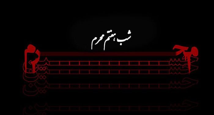 دانلود روضه و منبرِ مکتوب ویژه مبلغان (شب هفتم)