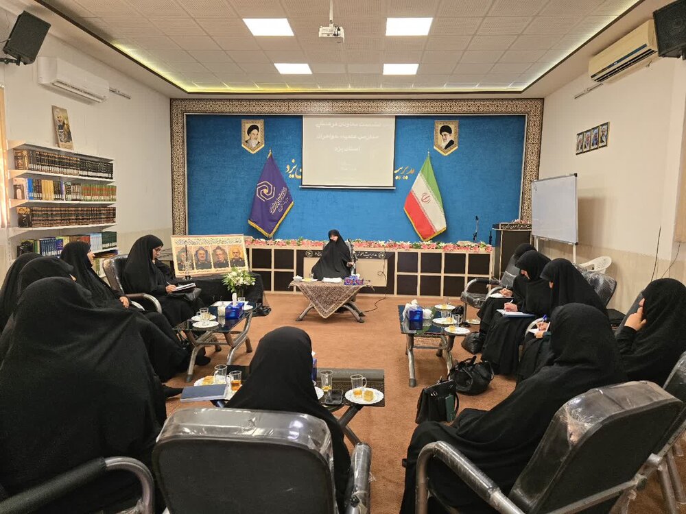 نشست تخصصی معاونان فرهنگی مدارس علمیه خواهران یزد برگزار شد