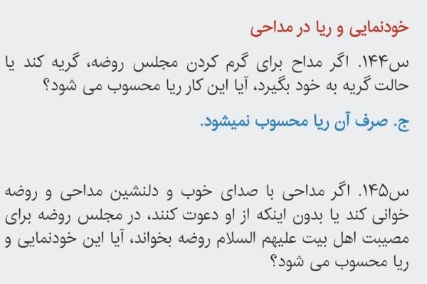 احکام شرعی | خودنمایی و ریا در مداحی