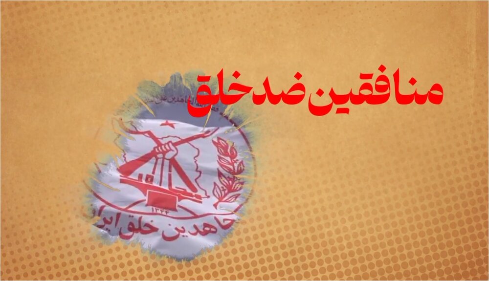 موشن گرافیک | مجاهدین خلقی که منافقین شدند