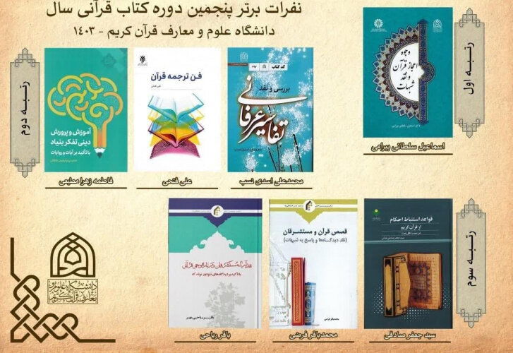 درخشش کتاب فن ترجمه قرآن در پنجمین دوره جایزه کتاب قرآنی سال