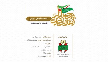 انتشار یازدهمین شماره فصلنامه پرچمداران انقلاب اسلامی + دانلود