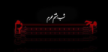 دانلود روضه و منبرِ مکتوب ویژه مبلغان (شب هشتم)