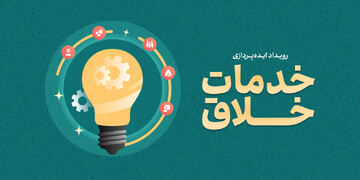 تمدید مهلت ارسال ایده‌پردازی به رویداد «خدمات خلاق»