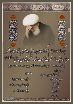 مراسم سوگواری دهه اول محرم در بیت آیت الله العظمی نوری همدانی
